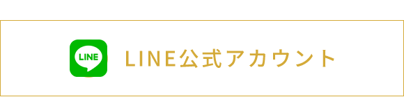 LINE公式アカウント