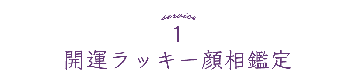 1　 開運ラッキー顔相鑑定