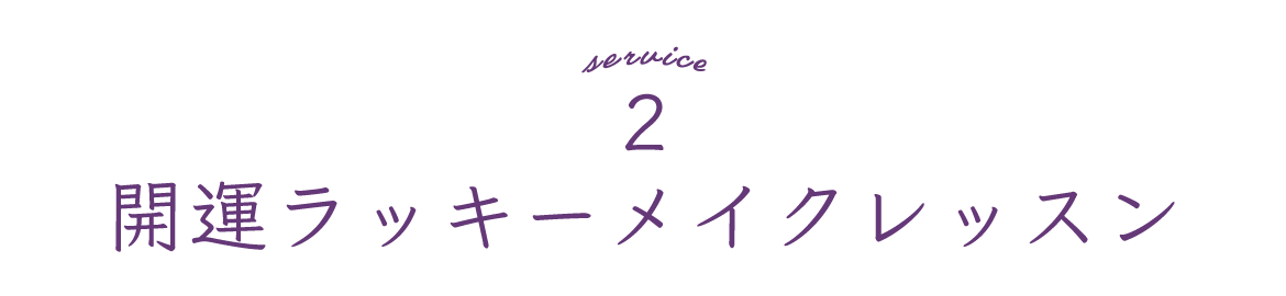 2　開運ラッキーメイクレッスン