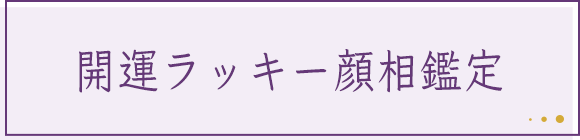 開運ラッキー顔相鑑定