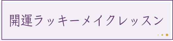 開運ラッキーメイクレッスン