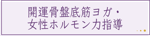 開運骨盤底筋ヨガ・女性ホルモン力指導