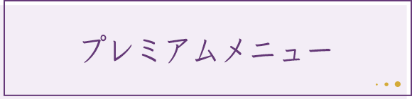 プレミアムメニュー