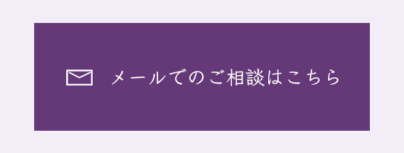 メールでのご相談はこちら