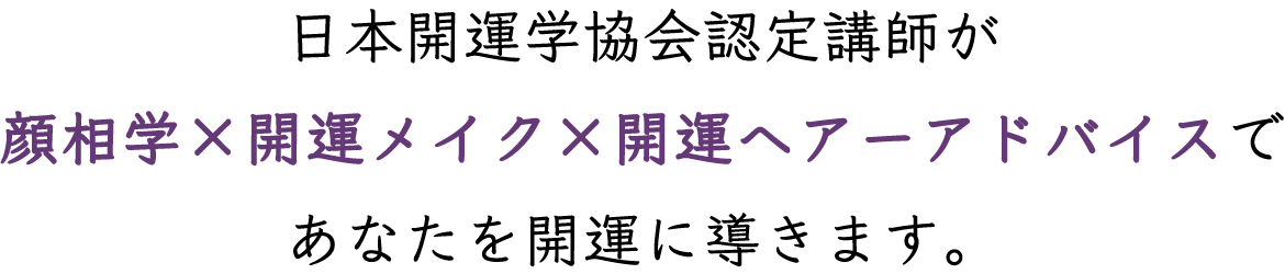 日本開運学協会認定講師が  顔相学×開運メイク×開運ヘアーアドバイスであなたを開運に導きます。